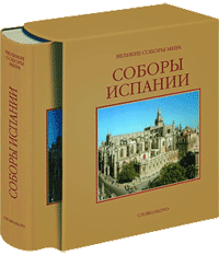 обложка книги Соборы Испании - Великие соборы мира книга Соборы Испании - Великие соборы мира, автор: Педро Наваскуэс Паласио